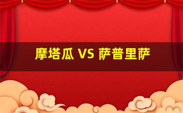 摩塔瓜 VS 萨普里萨